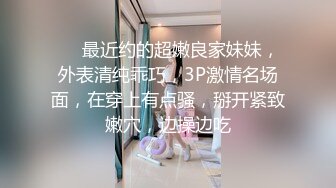 ❤️最近约的超嫩良家妹妹，外表清纯乖巧，3P激情名场面，在穿上有点骚，掰开紧致嫩穴，边操边吃