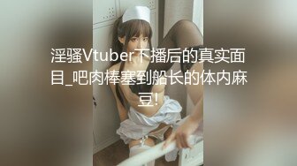 淫骚Vtuber下播后的真实面目_吧肉棒塞到船长的体内麻豆!