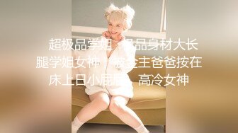 人生赢家专玩嫩妹！推特优质超强调教大佬【Big烟枪】私拍，下腰一字马踢踹道具各种花样玩肏多位小母狗