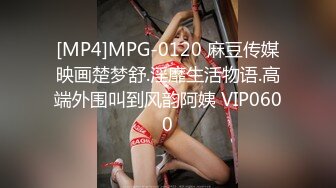 [MP4]MPG-0120 麻豆传媒映画楚梦舒.淫靡生活物语.高端外围叫到风韵阿姨 VIP0600