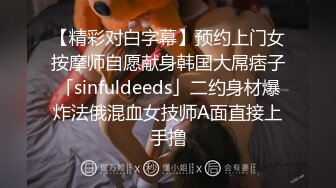 【精彩对白字幕】预约上门女按摩师自愿献身韩国大屌痞子「sinfuldeeds」二约身材爆炸法俄混血女技师A面直接上手撸