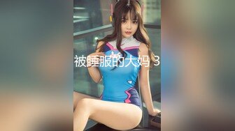 被睡服的大妈 3