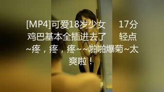 [MP4]可爱18岁少女❤️17分鸡巴基本全插进去了❤️轻点~疼，疼，疼~~啪啪爆菊~太爽啦！