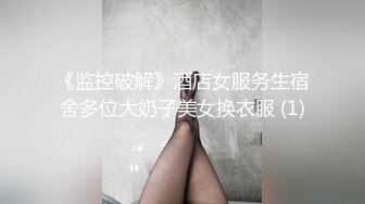 《监控破解》酒店女服务生宿舍多位大奶子美女换衣服 (1)