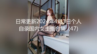 日常更新2024年4月3日个人自录国内女主播合集  (47)