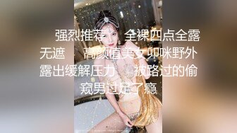 ☀️强烈推荐☀️全裸四点全露无遮☀️高颜值美女卯咪野外露出缓解压力☀️被路过的偷窥男过足了瘾