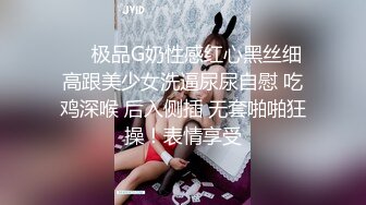 ❤️极品G奶性感红心黑丝细高跟美少女洗逼尿尿自慰 吃鸡深喉 后入侧插 无套啪啪狂操！表情享受