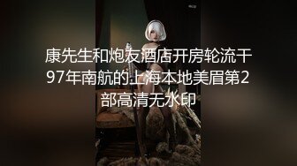 康先生和炮友酒店开房轮流干97年南航的上海本地美眉第2部高清无水印