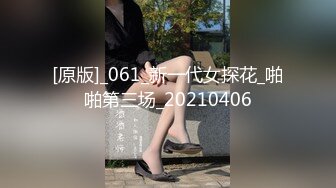 [原版]_061_新一代女探花_啪啪第三场_20210406