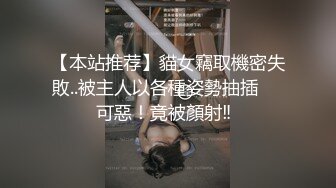 【本站推荐】貓女竊取機密失敗..被主人以各種姿勢抽插⁉️ 可惡！竟被顏射‼️