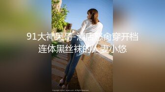 《强烈??推荐》推特大神BRO约会声音甜美呻吟声稚嫩的漂亮学生妹哭腔嗲叫听的J8都硬了强行内射妹子不停说不要不要