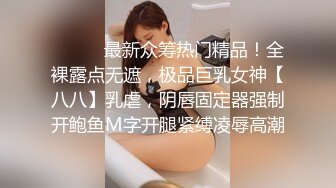 性感骚货小母狗【TTTT】人妻妓女多P调教，母狗就是给大鸡吧随便使用的肉便器 超极品身材反差尤物 唯美刺激