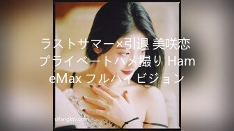 ラストサマー×引退 美咲恋 プライベートハメ撮り HameMax フルハイビジョン