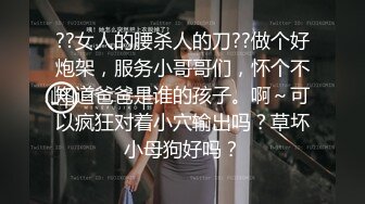 ??女人的腰杀人的刀??做个好炮架，服务小哥哥们，怀个不知道爸爸是谁的孩子。啊～可以疯狂对着小穴输出吗？草坏小母狗好吗？