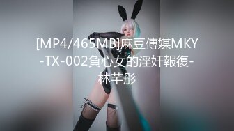 [MP4/465MB]麻豆傳媒MKY-TX-002負心女的淫奸報復-林芊彤