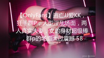 【OnlyFans】逃亡JJ爱KK，狂干群P，大型淫乱场面，两人真实夫妻，女的身材超级棒，群p的场面太过震撼 58