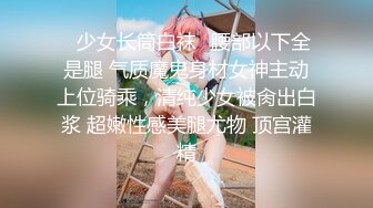 ★☆☘大长腿美少女☘★☆超美九头身大长腿JK裙学妹，白白嫩嫩的奶油肌肤，紧实翘挺的美乳小丰臀，浑身上下透漏出青春的气息