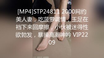 [MP4]STP24811 2000网约美人妻，吃菠萝调情，玉足在裆下来回摩擦，小伙被迷得性欲勃发，暴操高潮呻吟 VIP2209