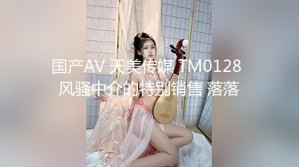 国产AV 天美传媒 TM0128 风骚中介的特别销售 落落