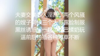 夫妻交换多人淫乱，两个风骚的嫂子伺候三个大哥露脸制服黑丝诱惑，一起舔鸡巴揉奶玩逼前后抽插各种爆草不断