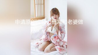 申请原创视频。日常和老婆做爱