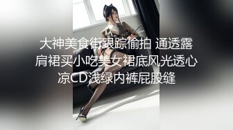 大神美食街跟踪偷拍 通透露肩裙买小吃美女裙底风光透心凉CD浅绿内裤屁股缝