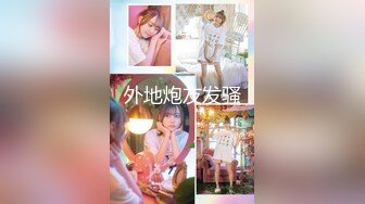 .2024年7月新作 换妻界的顶流新加坡华裔【爱玩夫妻】3对夫妻交换，激情游戏，逐渐害羞褪去衣衫，其他老公看硬了！