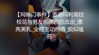 【网曝门事件】香港玛利高校校花与男友啪啪自拍流出_漂亮美乳_全程主动热情_貌似嗑药