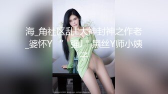 海_角社区乱L大神封神之作老_婆怀Y‘’强J＂黑丝Y师小姨子