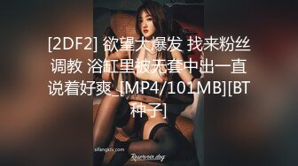 [2DF2] 欲望大爆发 找来粉丝调教 浴缸里被无套中出一直说着好爽_[MP4/101MB][BT种子]