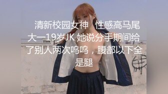 ✅清新校园女神✅性感高马尾大一19岁JK 她说分手期间给了别人两次呜呜，腰部以下全是腿