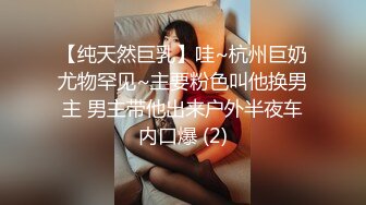 【纯天然巨乳】哇~杭州巨奶尤物罕见~主要粉色叫他换男主 男主带他出来户外半夜车内口爆 (2)