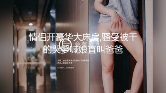 高能预警！10万粉极品身材颜值巅峰比女人还女人清纯外围T【小奶油】私拍，被金主各种玩肏，嗲声嗲气雌雄难辨直男最爱11 (12)