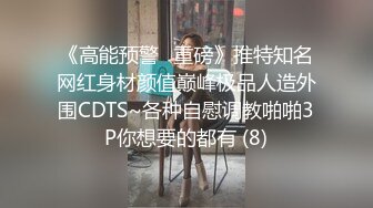 《高能预警✅重磅》推特知名网红身材颜值巅峰极品人造外围CDTS~各种自慰调教啪啪3P你想要的都有 (8)