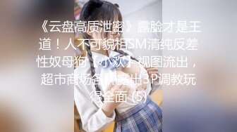 极品百合女女调教，极品身材母狗蒙面被假鸡吧爆插流水淫叫连连，完整购买