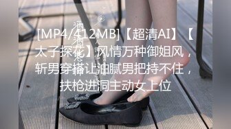 [MP4/412MB]【超清AI】【太子探花】风情万种御姐风，斩男穿搭让油腻男把持不住，扶枪进洞主动女上位