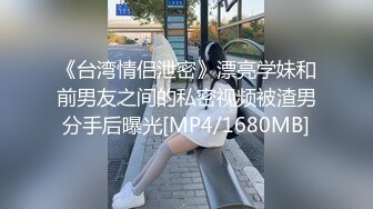 [MP4/ 1.09G] 绿帽老公带着漂亮老婆参加淫乱的3P派对完美露脸