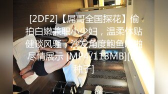 [2DF2]【屌哥全国探花】偷拍白嫩兼职小少妇，温柔体贴健谈风骚，沙发角度鲍鱼啪啪尽情展示 [MP4/118MB][BT种子]