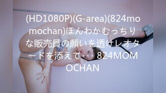 (HD1080P)(G-area)(824momochan)ほんわかむっちりな販売員の願いを透けレオタードを添えて･･･ 824MOMOCHAN