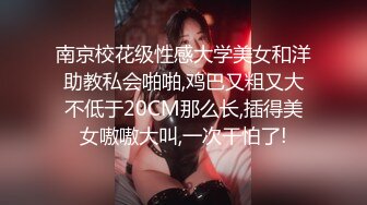 南京校花级性感大学美女和洋助教私会啪啪,鸡巴又粗又大不低于20CM那么长,插得美女嗷嗷大叫,一次干怕了!