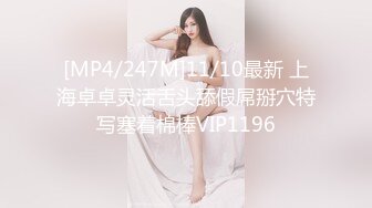 [MP4/247M]11/10最新 上海卓卓灵活舌头舔假屌掰穴特写塞着棉棒VIP1196