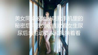 美女同桌被她发现我手机里的秘密后问我为啥喜欢看女生尿尿后来主动要求和我换着看