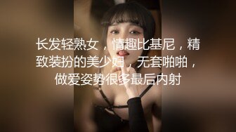 长发轻熟女，情趣比基尼，精致装扮的美少妇，无套啪啪，做爱姿势很多最后内射