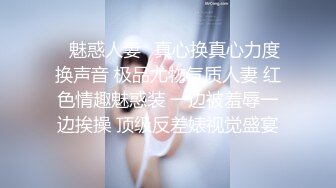 ✿魅惑人妻✿真心换真心力度换声音 极品尤物气质人妻 红色情趣魅惑装 一边被羞辱一边挨操 顶级反差婊视觉盛宴