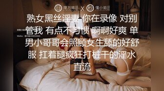 熟女黑丝淫妻 你在录像 对别管我 有点不习惯 啊啊好爽 单男小哥哥会照顾女生舔的好舒服 扛着腿疯狂打桩干的淫水直流