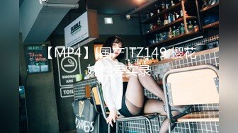 【MP4】[国产]TZ149 樱花妹性爱实录