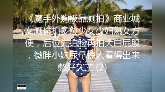 《魔手外购极品厕拍》商业城女厕偸拍多位少女少妇熟女方便，后位先拍脸再拍大白屁股，微胖小妹尿量惊人看得出来憋好久了 (2)