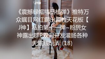 《震撼绿帽精品核弹》推特万众瞩目网红露出调教天花板【J神】私拍第十一弹~粉屄女神露出群P双洞开发灌肠各种无底线玩弄 (18)