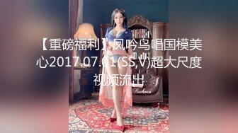 【重磅福利】凤吟鸟唱国模美心2017.07.01(SS,V)超大尺度视频流出