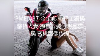 PME-037 金宝娜 修理工狠操骚货人妻 搔首弄姿分明是求操 蜜桃影像传媒